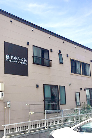 あゆみの森 外観